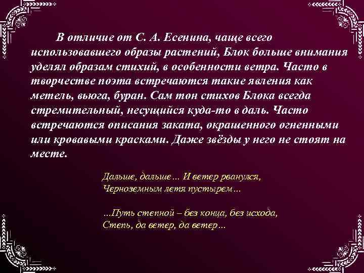 В отличие от С. А. Есенина, чаще всего использовавшего образы растений, Блок больше внимания