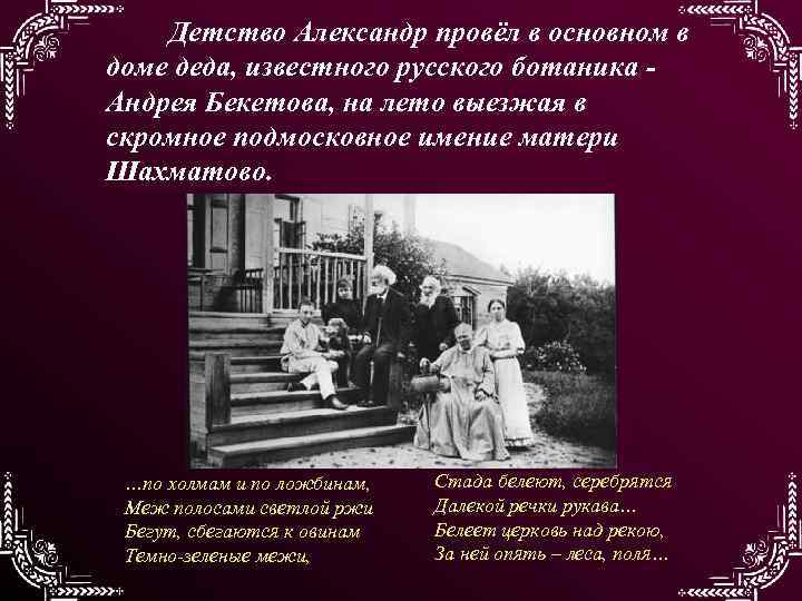 Детство Александр провёл в основном в доме деда, известного русского ботаника Андрея Бекетова, на