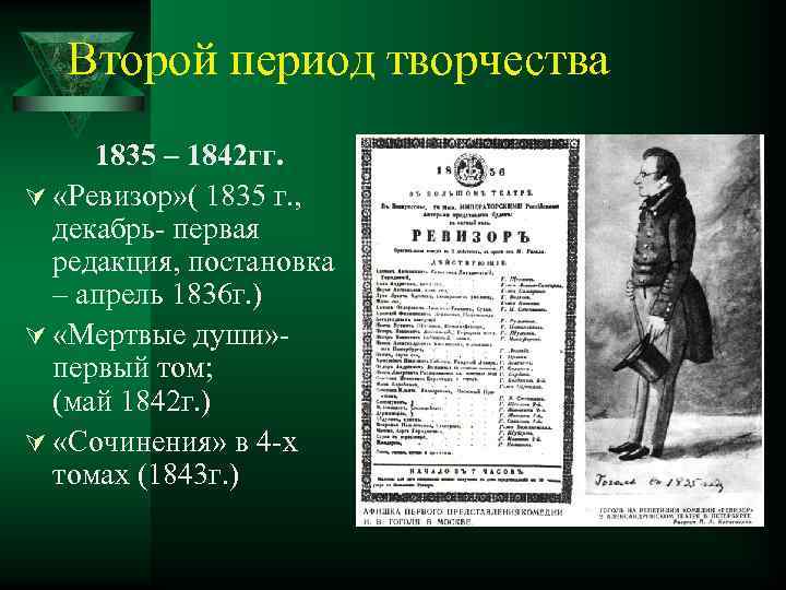 Второй период творчества 1835 – 1842 гг. Ú «Ревизор» ( 1835 г. , декабрь-