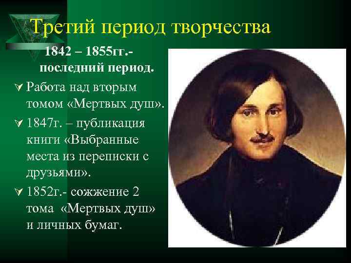 Третий период творчества 1842 – 1855 гг. последний период. Ú Работа над вторым томом