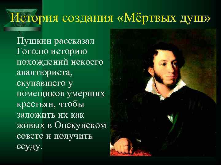 История создания «Мёртвых душ» Пушкин рассказал Гоголю историю похождений некоего авантюриста, скупавшего у помещиков