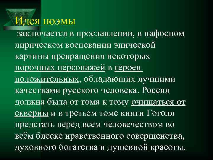 Идея поэмы заключается в прославлении, в пафосном лирическом воспевании эпической картины превращения некоторых порочных