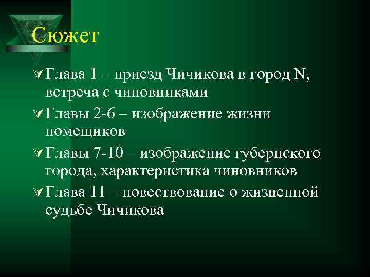 Сюжет Ú Глава 1 – приезд Чичикова в город N, встреча с чиновниками Ú