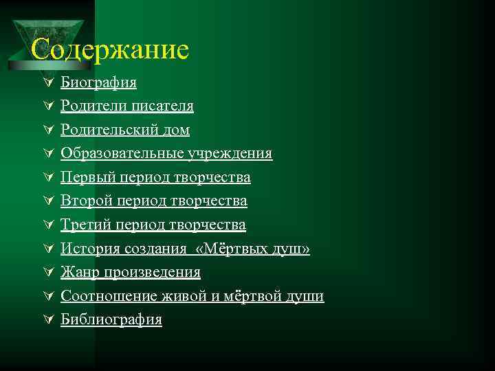 Содержание Ú Биография Ú Родители писателя Ú Родительский дом Ú Образовательные учреждения Ú Первый