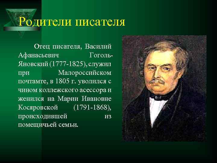 Родители писателя Отец писателя, Василий Афанасьевич Гоголь. Яновский (1777 -1825), служил при Малороссийском почтамте,