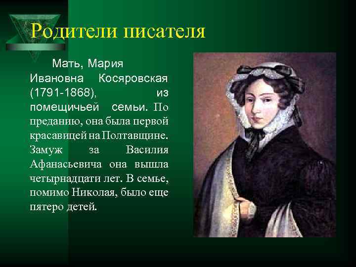 Родители писателя Мать, Мария Ивановна Косяровская (1791 -1868), из помещичьей семьи. По преданию, она