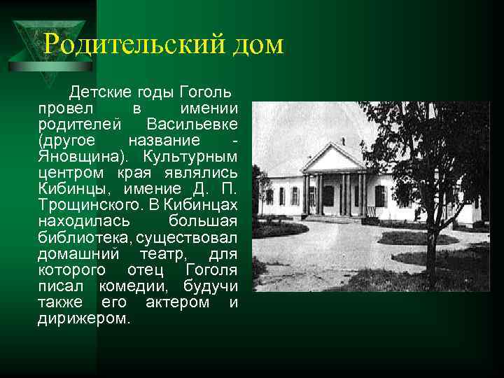 Родительский дом Детские годы Гоголь провел в имении родителей Васильевке (другое название - Яновщина).