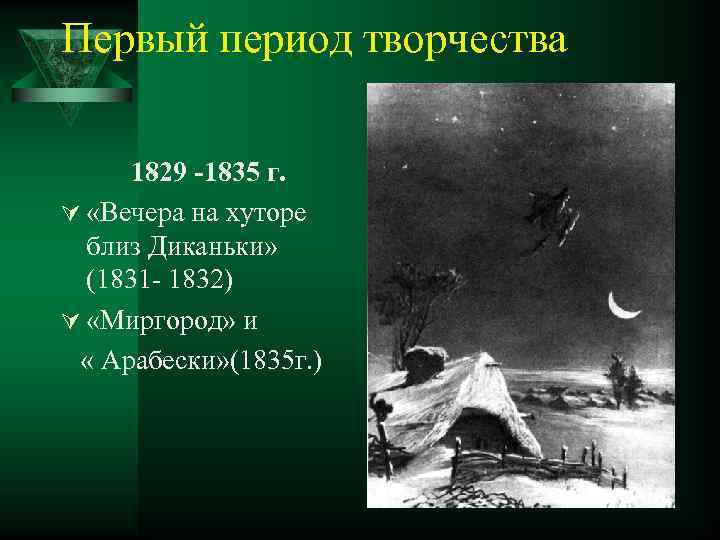 Первый период творчества 1829 -1835 г. Ú «Вечера на хуторе близ Диканьки» (1831 -