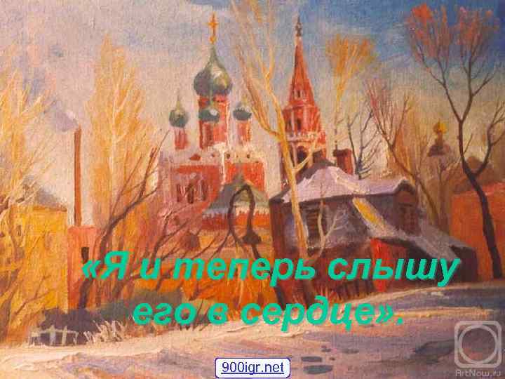  «Я и теперь слышу его в сердце» . 900 igr. net 