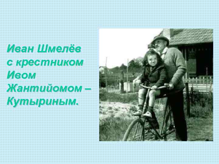 Иван Шмелёв с крестником Ивом Жантийомом – Кутыриным. 