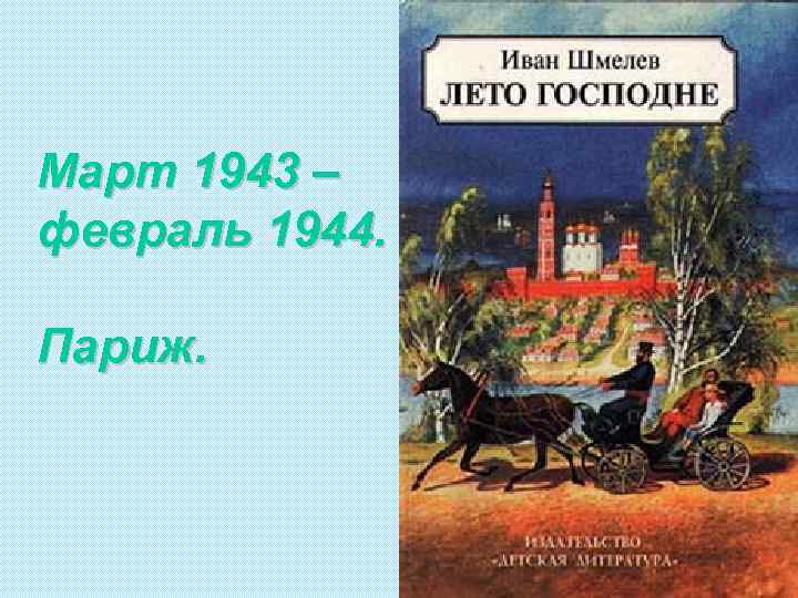 Март 1943 – февраль 1944. Париж. 