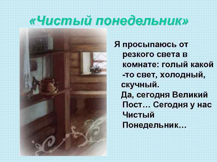  «Чистый понедельник» Я просыпаюсь от резкого света в комнате: голый какой -то свет,