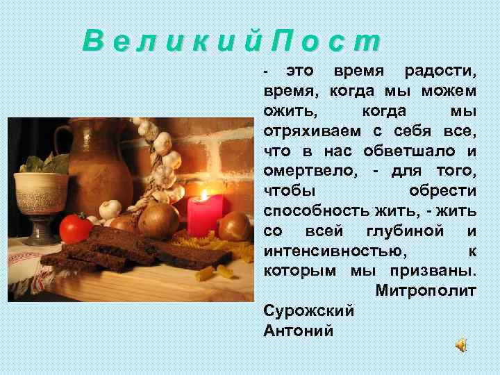 Великий. Пост это время радости, время, когда мы можем ожить, когда мы отряхиваем с