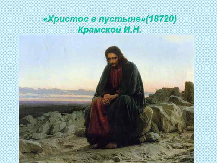  «Христос в пустыне» (18720) Крамской И. Н. 