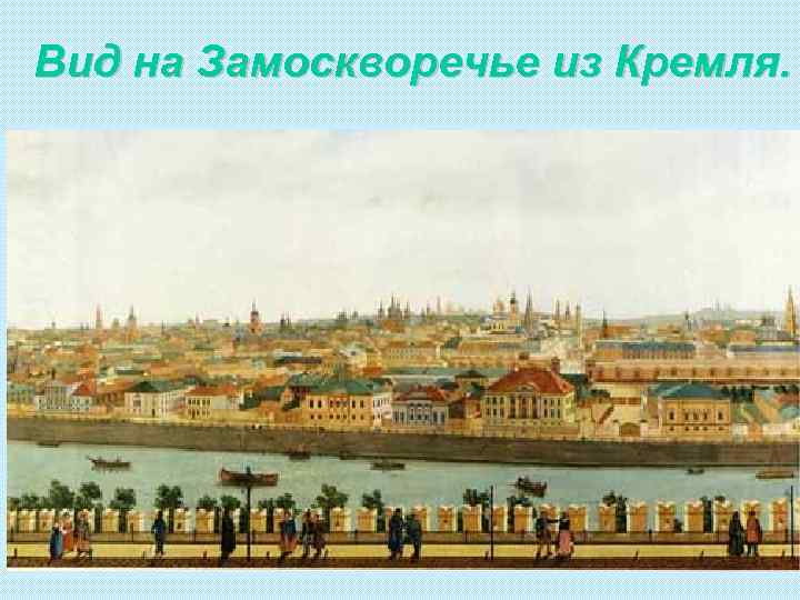 Вид на Замоскворечье из Кремля. 