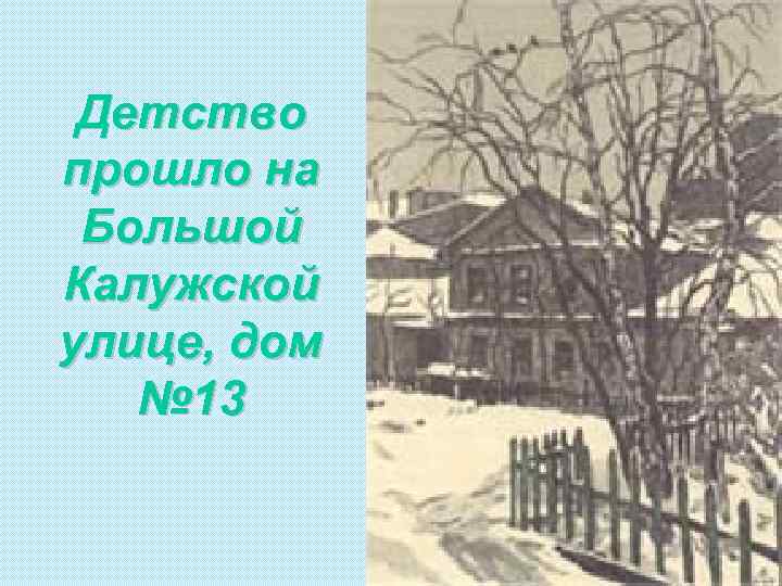 Детство прошло на Большой Калужской улице, дом № 13 