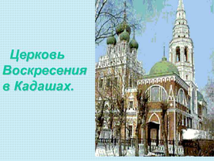 Церковь Воскресения в Кадашах. 