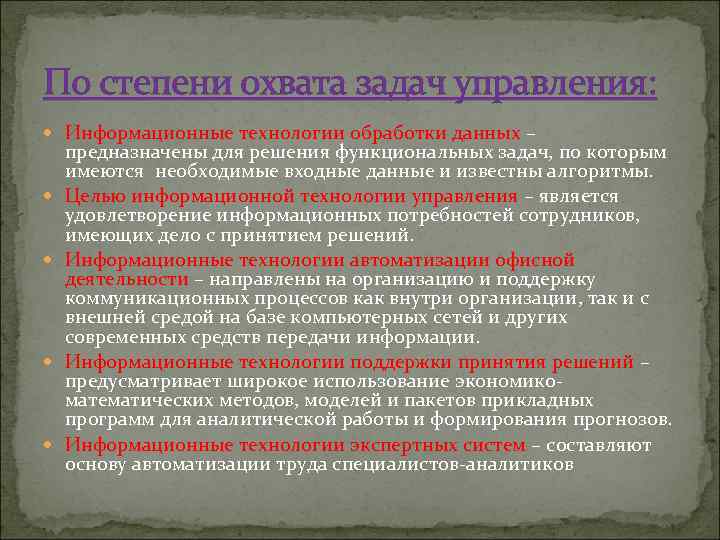 По степени охвата задач управления: Информационные технологии обработки данных – предназначены для решения функциональных