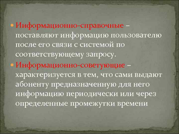  Информационно-справочные – поставляют информацию пользователю после его связи с системой по соответствующему запросу.