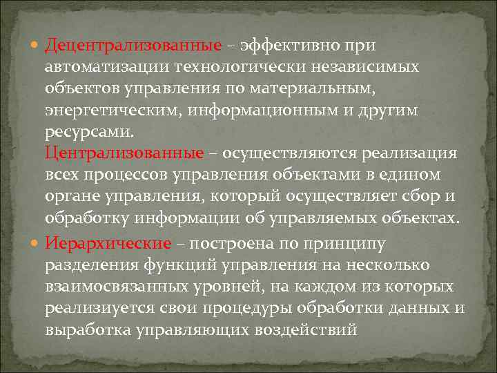  Децентрализованные – эффективно при автоматизации технологически независимых объектов управления по материальным, энергетическим, информационным
