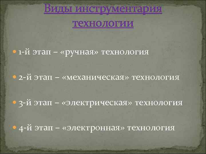 Виды инструментария технологии 1 -й этап – «ручная» технология 2 -й этап – «механическая»