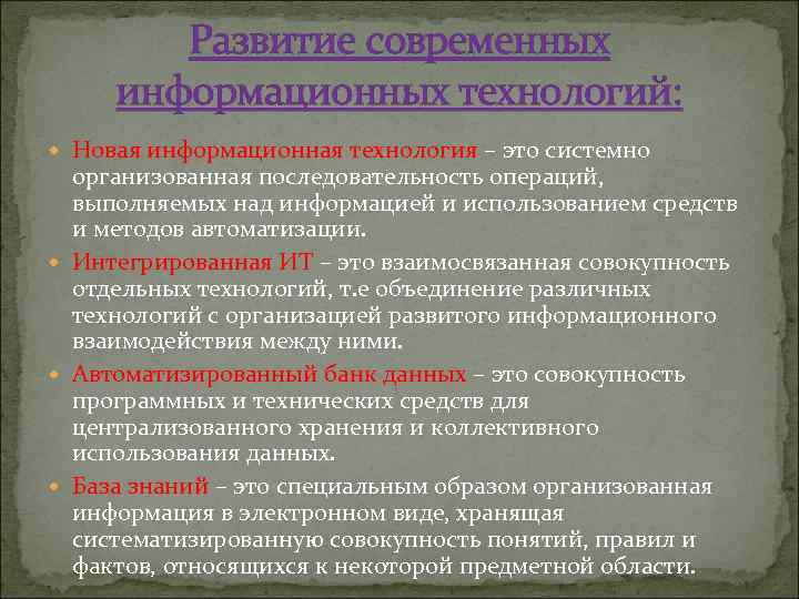 Развитие современных информационных технологий: Новая информационная технология – это системно организованная последовательность операций, выполняемых