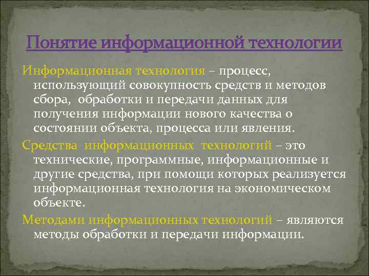 Понятие информационной технологии Информационная технология – процесс, использующий совокупность средств и методов сбора, обработки