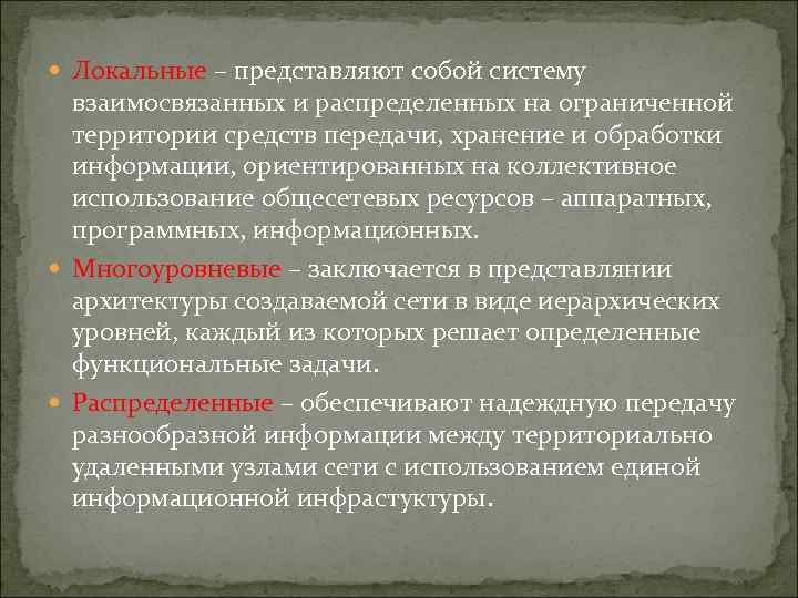  Локальные – представляют собой систему взаимосвязанных и распределенных на ограниченной территории средств передачи,
