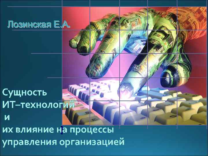 Сущность ИТ–технологий и их влияние на процессы управления организацией 