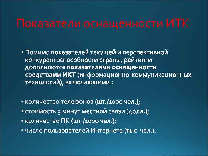 Показатели оснащенности ИТК 