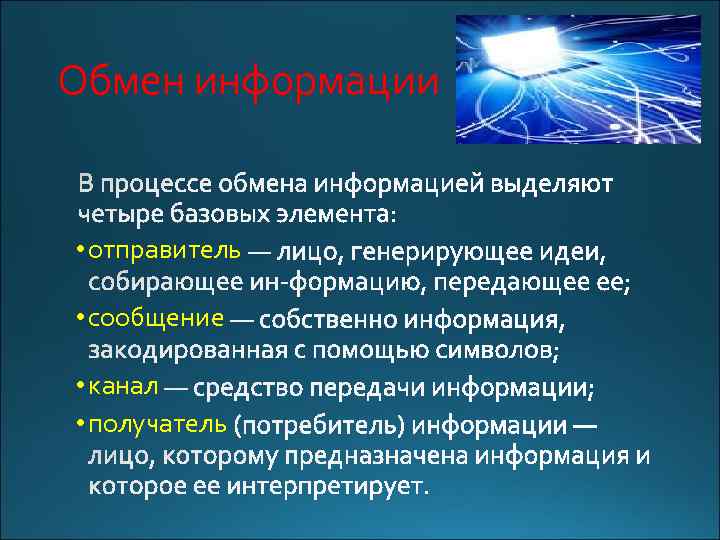 Обмен информации • отправитель • сообщение • канал • получатель 