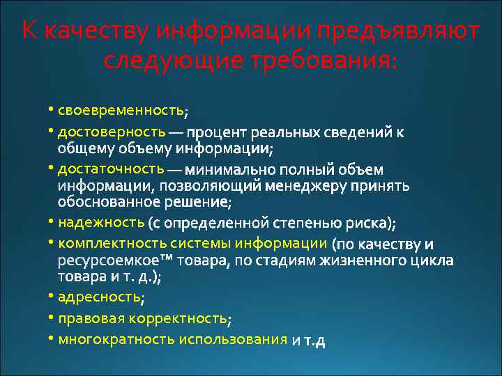 К качеству информации предъявляют следующие требования: • своевременность • достоверность • достаточность • надежность