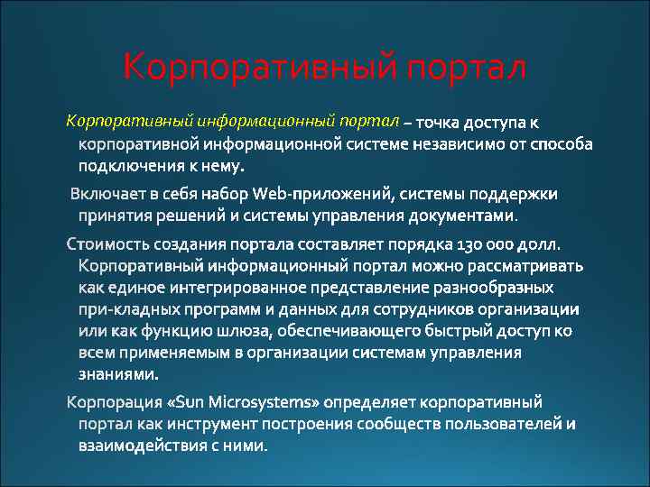 Корпоративный портал Корпоративный информационный портал 
