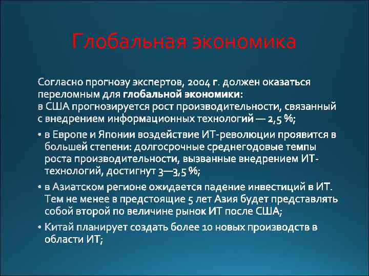 Глобальная экономика 