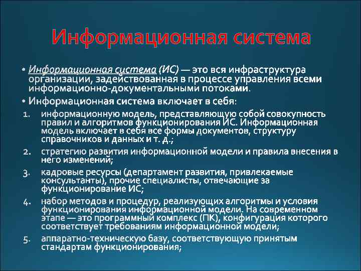 Информационная система 