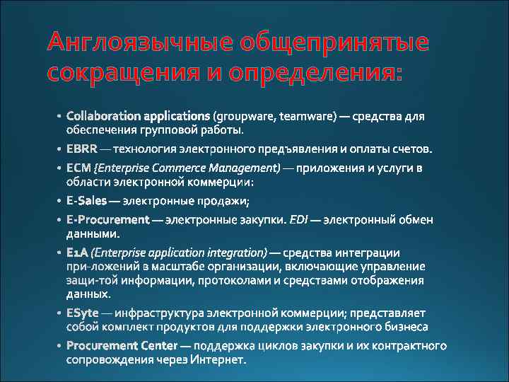 Англоязычные общепринятые сокращения и определения: 