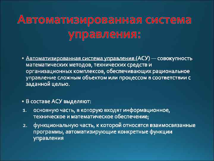 Автоматизированная система управления: 