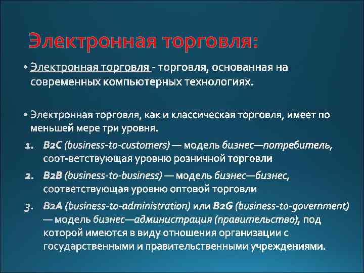 Электронная торговля: 