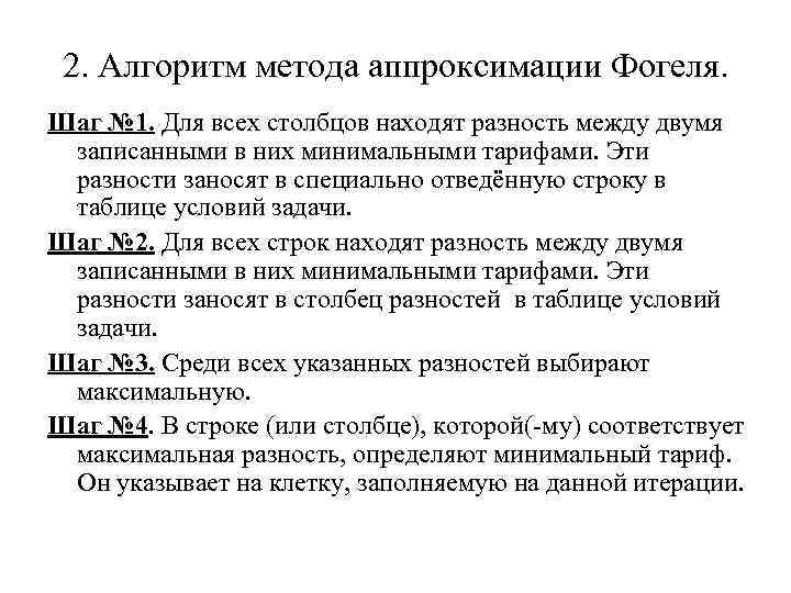 Алгоритм метода. Алгоритм аппроксимации. Метод аппроксимации Фогеля. Метод Фогеля алгоритм. Методы решения задачи аппроксимации.