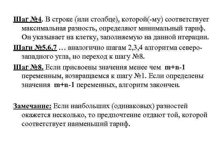 Шаг № 4. В строке (или столбце), которой(-му) соответствует максимальная разность, определяют минимальный тариф.