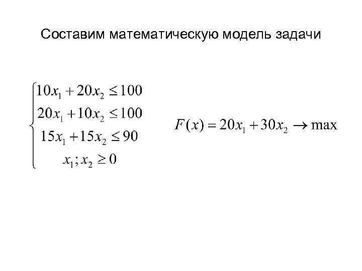 Составим математическую модель задачи 