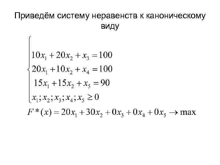 Приведём систему неравенств к каноническому виду 