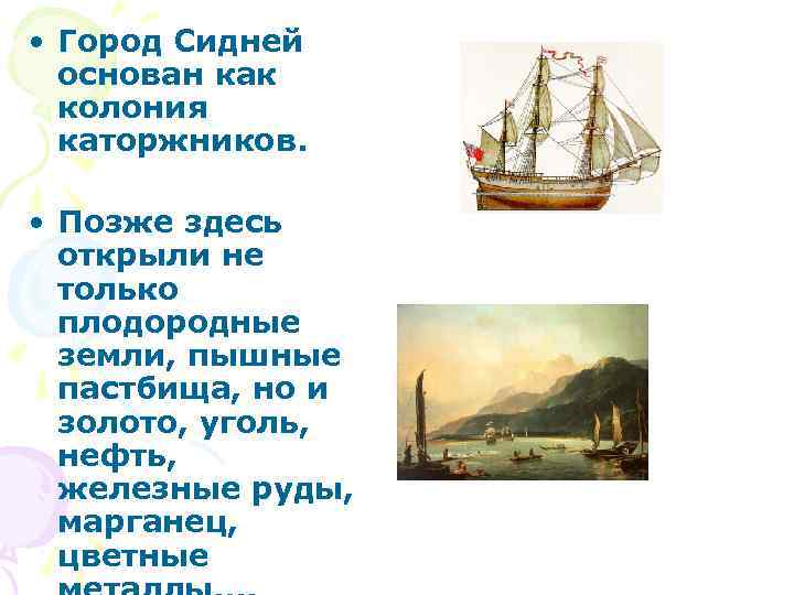  • Город Сидней основан как колония каторжников. • Позже здесь открыли не только