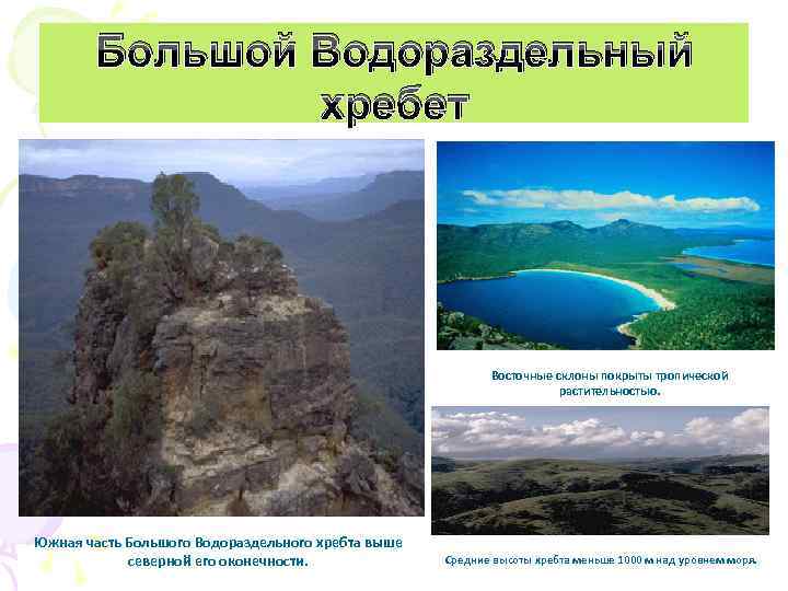 Большой Водораздельный хребет Восточные склоны покрыты тропической растительностью. Южная часть Большого Водораздельного хребта выше