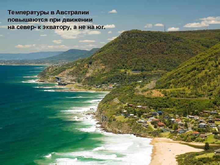 Температуры в Австралии повышаются при движении на север- к экватору, а не на юг.