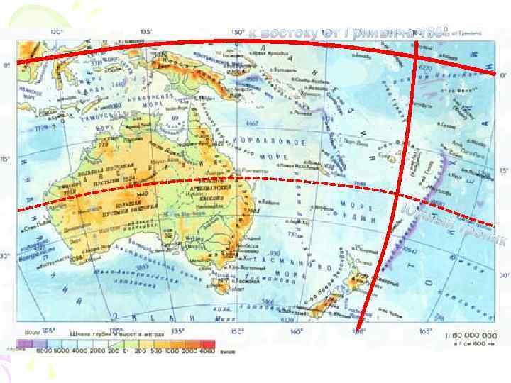 к востоку от Гринвича 180⁰ Юж ный тро пик 