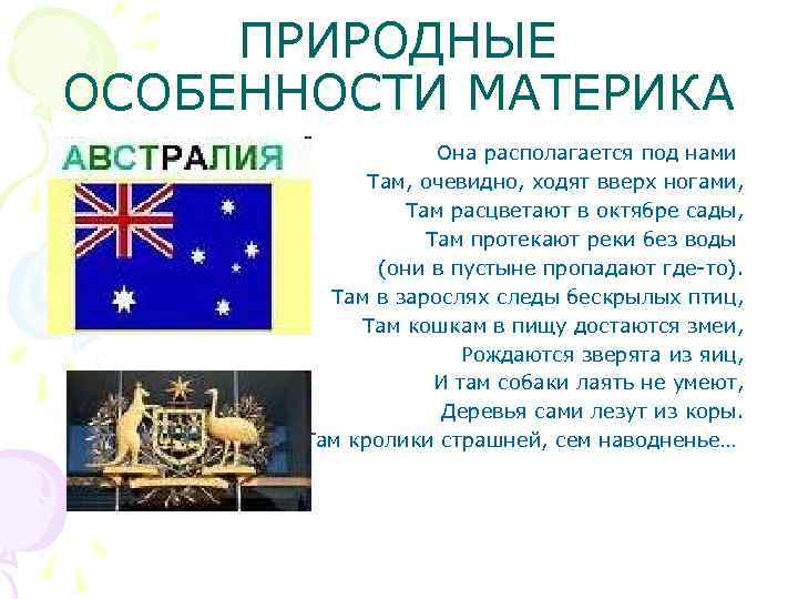 ПРИРОДНЫЕ ОСОБЕННОСТИ МАТЕРИКА Она располагается под нами Там, очевидно, ходят вверх ногами, Там расцветают