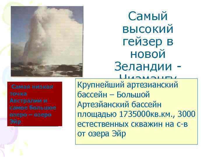  • ар Самая низкая точка Австралии и самое большое озеро – озеро Эйр