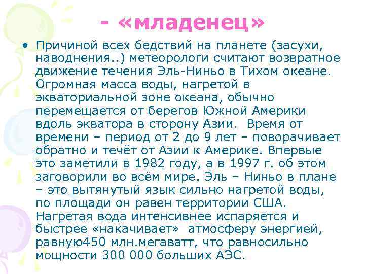 - «младенец» • Причиной всех бедствий на планете (засухи, наводнения. . ) метеорологи считают