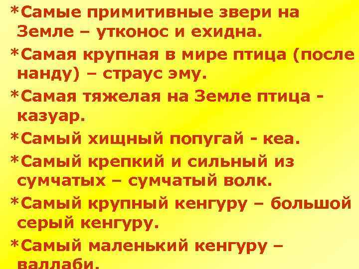  *Самые примитивные звери на Земле – утконос и ехидна. *Самая крупная в мире